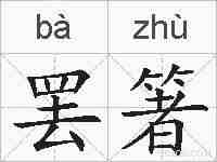 罢箸的拼音