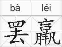 罢羸的拼音