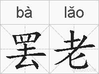 罢老的拼音