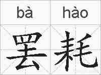 罢耗的拼音