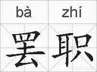 罢职的拼音