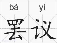 罢议的拼音