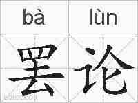 罢论的拼音