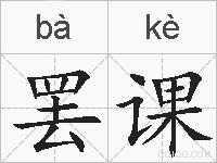 罢课的拼音