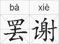 罢谢的拼音