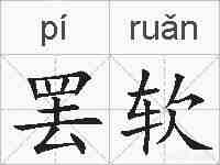 罢软的拼音