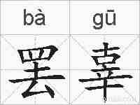 罢辜的拼音