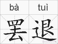 罢退的拼音