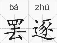罢逐的拼音