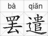 罢遣的拼音