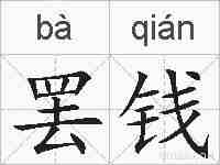 罢钱的拼音