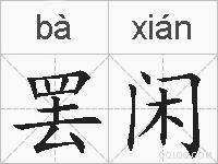 罢闲的拼音