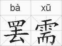 罢需的拼音