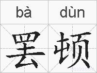 罢顿的拼音