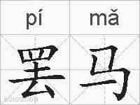 罢马的拼音