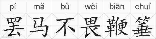 罢马不畏鞭箠的拼音