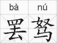 罢驽的拼音
