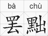 罢黜的拼音