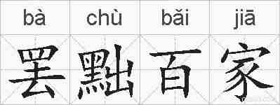 罢黜百家的拼音