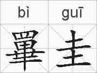 罼圭的拼音