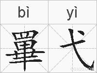 罼弋的拼音