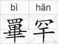 罼罕的拼音