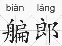 艑郎的拼音