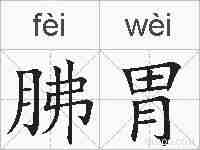 胇胃的拼音
