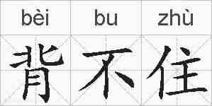 背不住的拼音