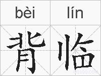 背临的拼音