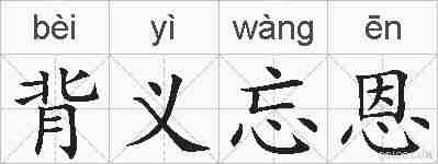 背义忘恩的拼音