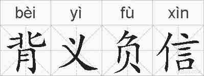 背义负信的拼音