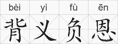 背义负恩的拼音