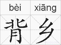 背乡的拼音