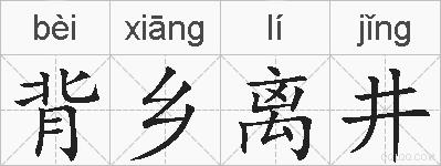 背乡离井的拼音