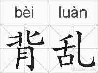 背乱的拼音