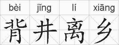 背井离乡的拼音