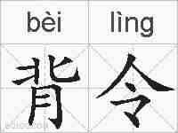 背令的拼音