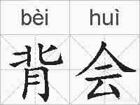 背会的拼音