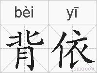 背依的拼音
