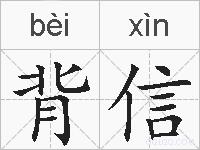 背信的拼音