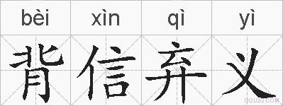 背信弃义的拼音