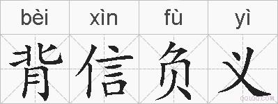 背信负义的拼音