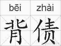 背债的拼音