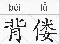 背偻的拼音