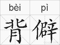 背僻的拼音
