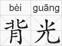 背光的拼音