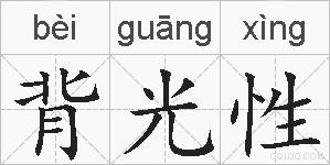 背光性的拼音