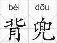 背兜的拼音