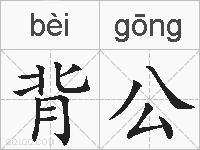 背公的拼音